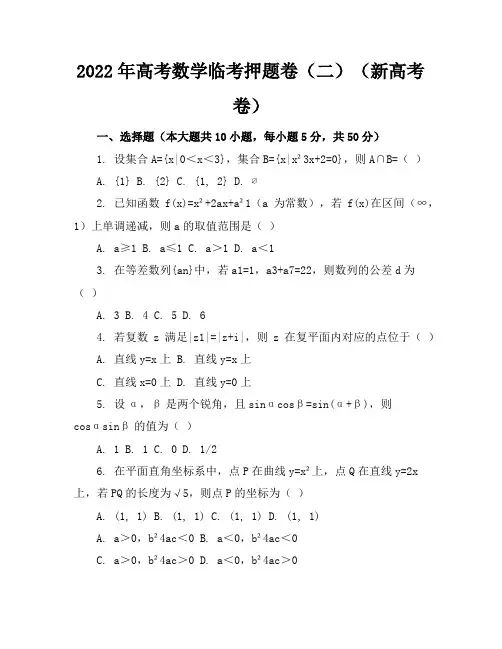 2022年高考数学临考押题卷(二)(新高考卷)含答案