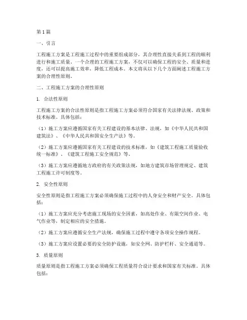 工程施工方案的合理性原则(3篇)