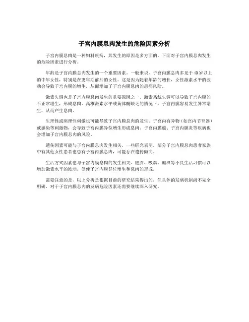 子宫内膜息肉发生的危险因素分析