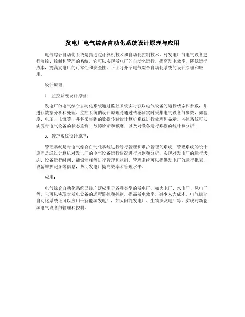 发电厂电气综合自动化系统设计原理与应用