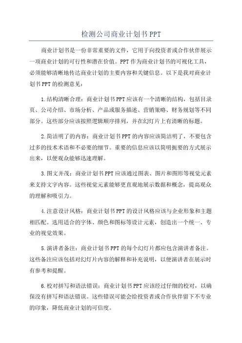 检测公司商业计划书PPT