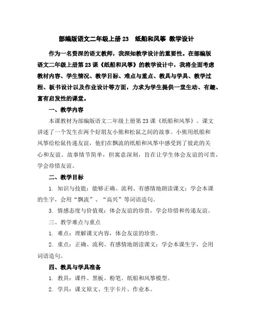 部编版语文二年级上册23纸船和风筝教学设计