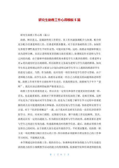 研究生助教工作心得模板5篇
