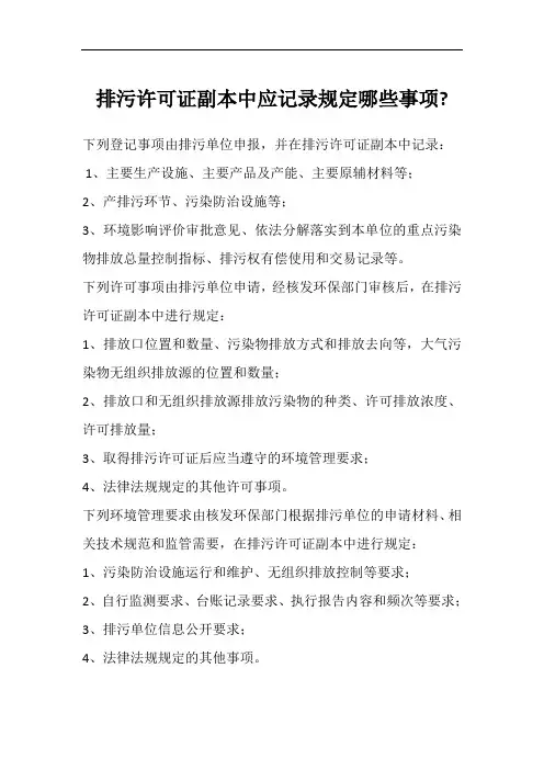 排污许可证副本中应记录规定哪些事项