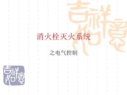 消火栓灭火系统-电气控制