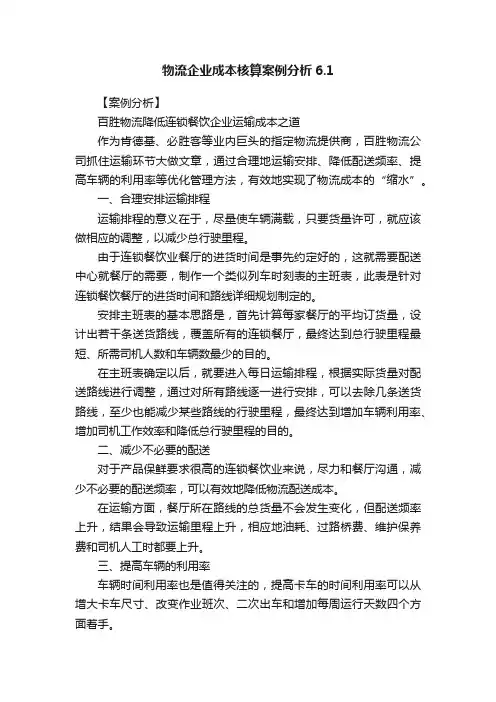 物流企业成本核算案例分析6.1