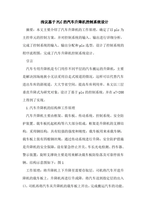 基于PLC的汽车升降机控制系统设计