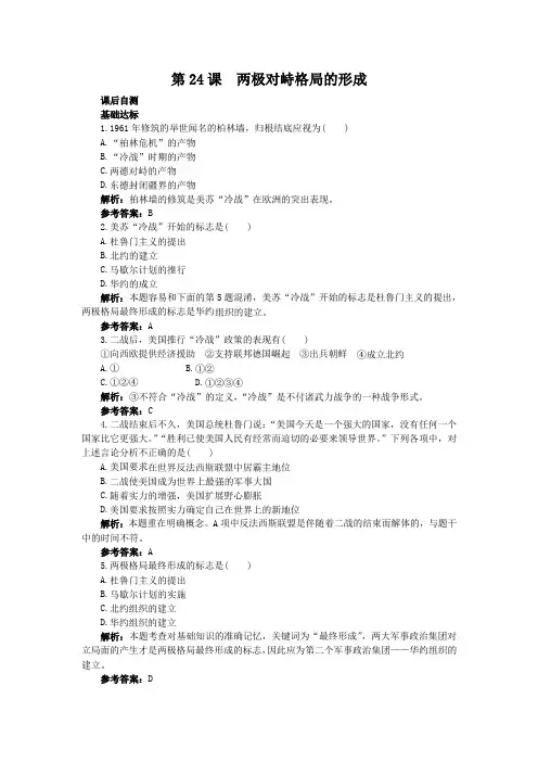 7.24两极对峙格局的形成每课一练(岳麓版必修1)4