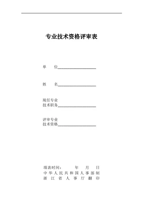 专业技术资格评审表及样表