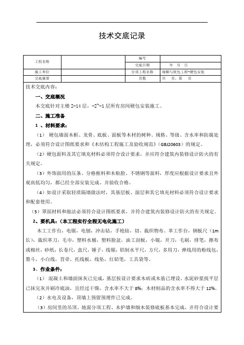 硬包工程施工技术交底