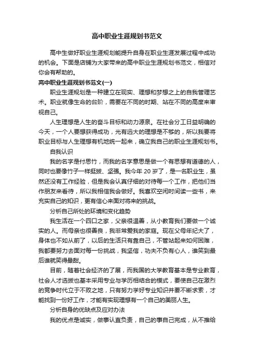 高中职业生涯规划书范文