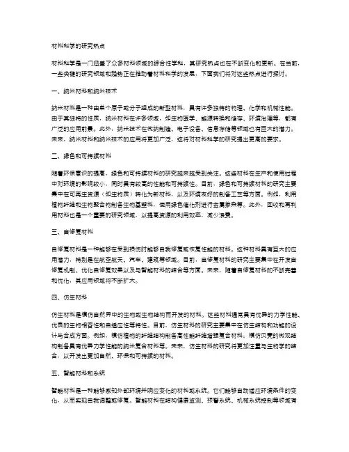 材料科学的研究热点