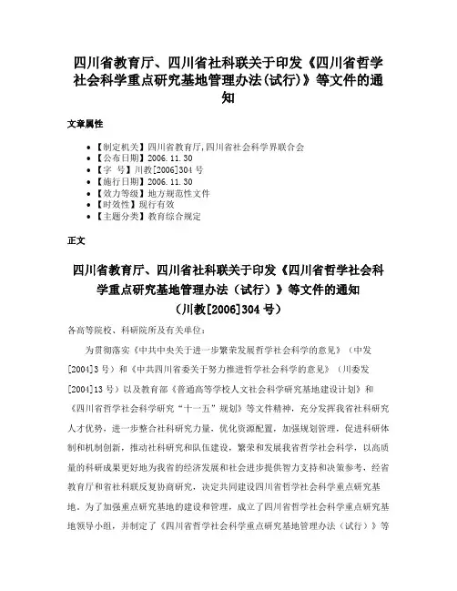 四川省教育厅、四川省社科联关于印发《四川省哲学社会科学重点研究基地管理办法(试行)》等文件的通知