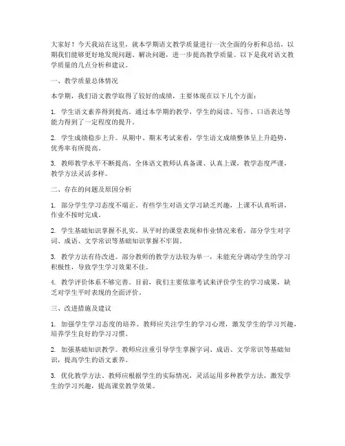 教师语文质量分析发言稿