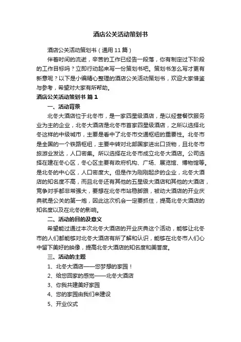 酒店公关活动策划书（通用11篇）