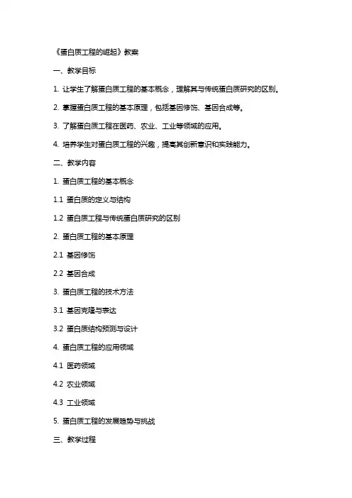 《蛋白质工程的崛起》教案