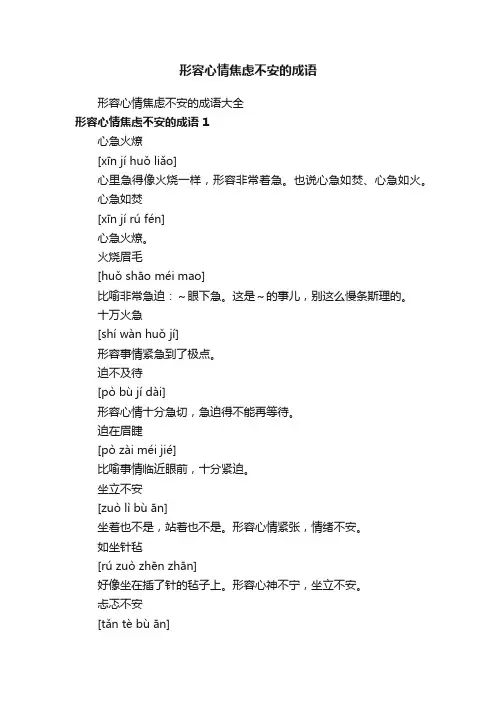 形容心情焦虑不安的成语