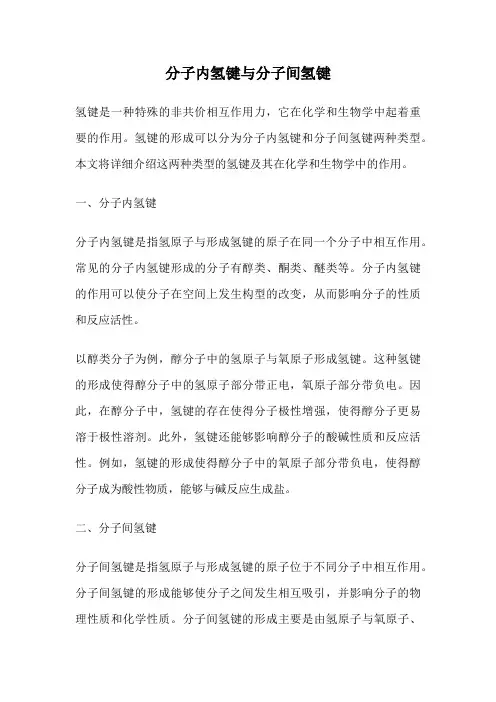 分子内氢键与分子间氢键