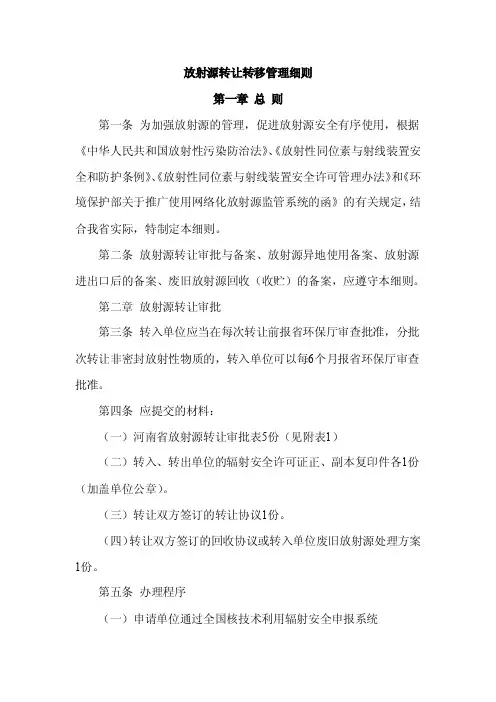 放射源转让转移管理细则