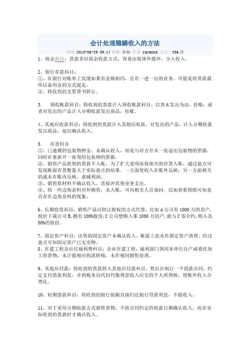 会计处理隐瞒收入的方法