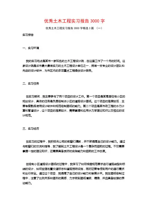 优秀土木工程实习报告3000字3篇