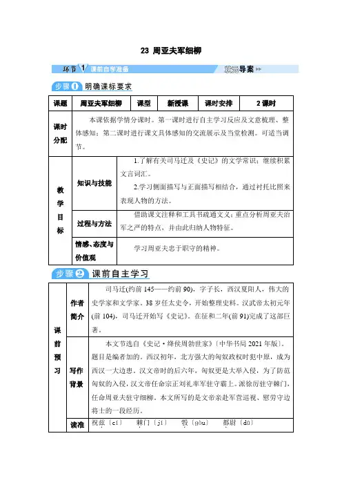 《周亚夫军细柳》教案 (公开课)2022年部编版语文教案 (2)