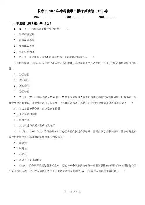 长春市2020年中考化学二模考试试卷(II)卷