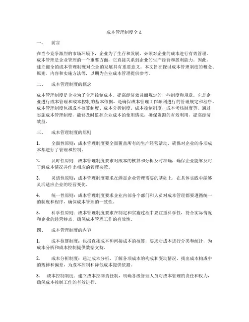 成本管理制度全文