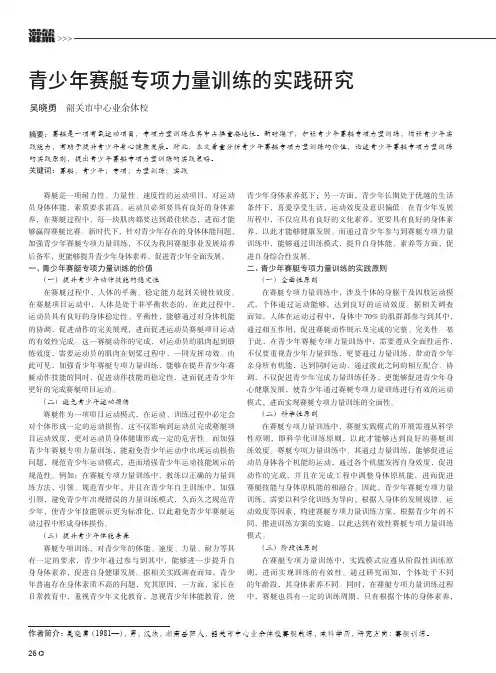 青少年赛艇专项力量训练的实践研究