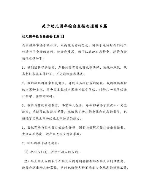 关于幼儿园年检自查报告通用6篇
