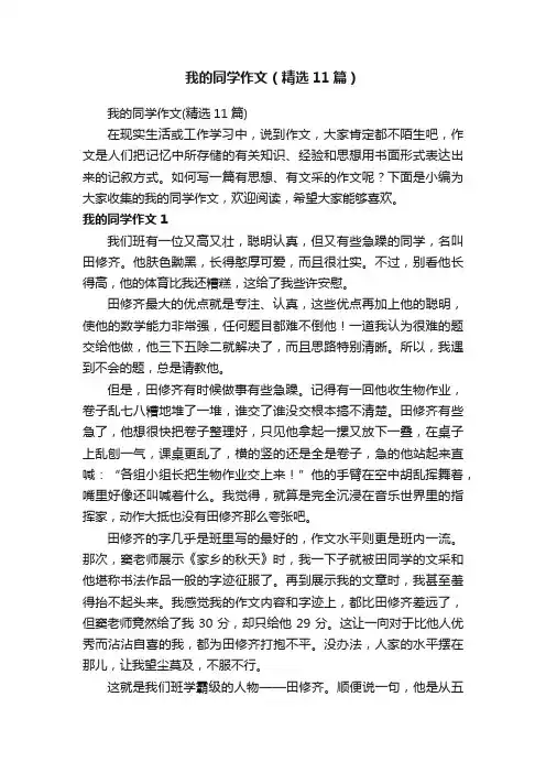 我的同学作文（精选11篇）