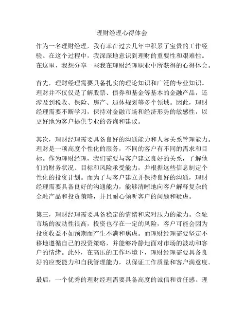 理财经理心得体会