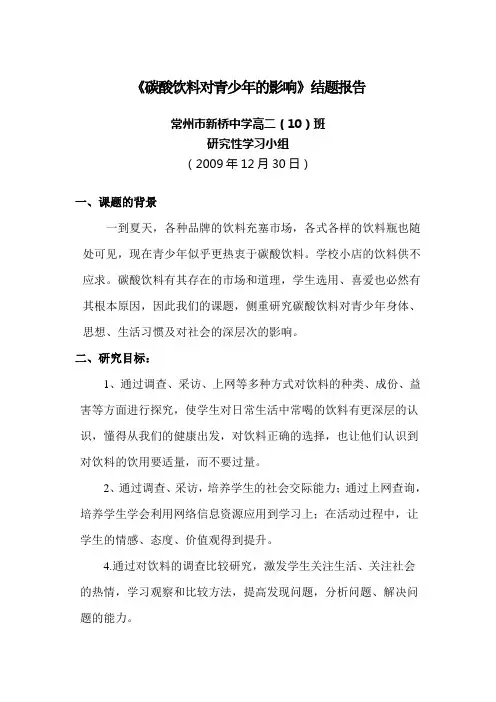 《碳酸饮料对青少年的影响》结题报告