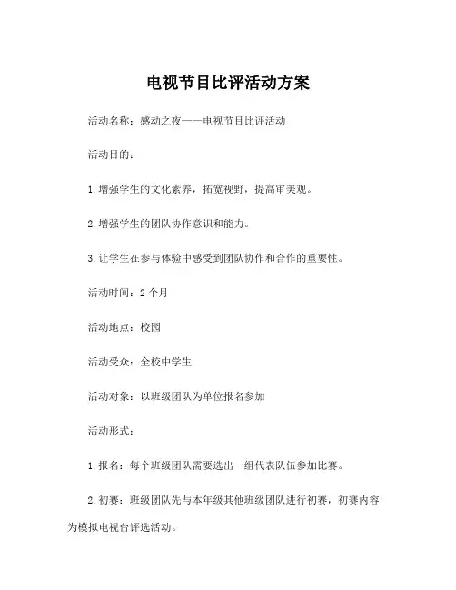 电视节目比评活动方案