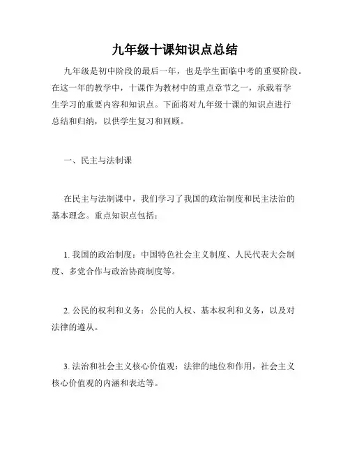 九年级十课知识点总结