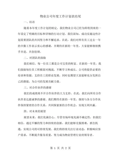 物业公司年度工作计划表结尾