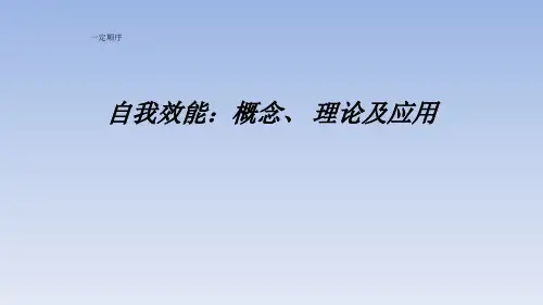 自我效能感相关研究文献综述