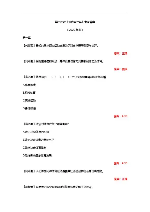 学堂在线《体育活动与社会》参备考资料答案解析