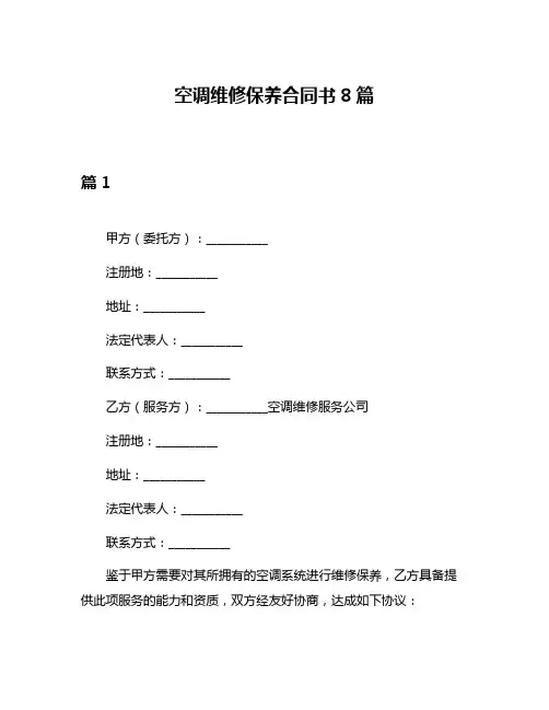 空调维修保养合同书8篇