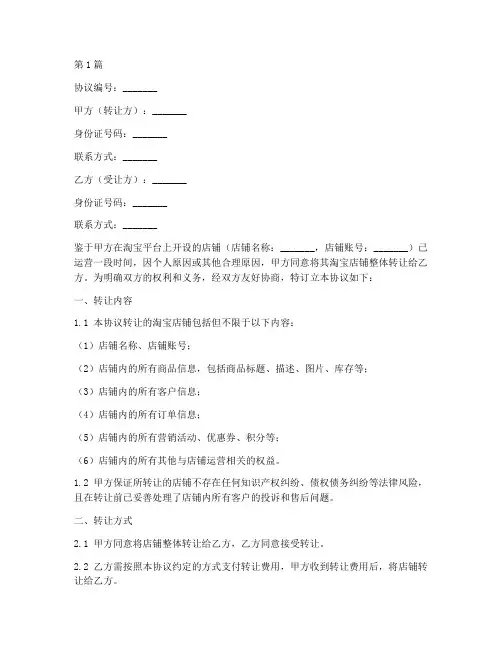 淘宝过户转让协议书范本(3篇)