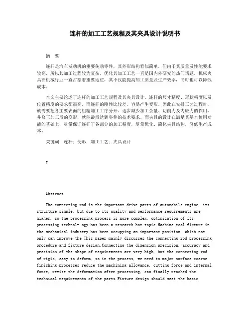连杆的加工工艺规程及其夹具设计说明书
