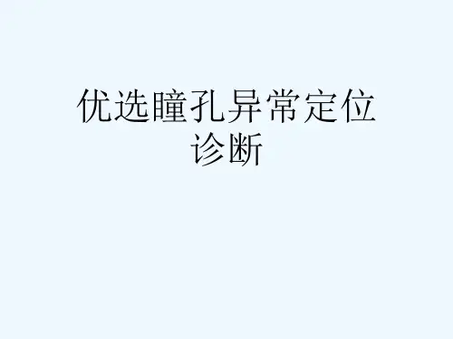 优选瞳孔异常定位诊断[可修改版ppt]