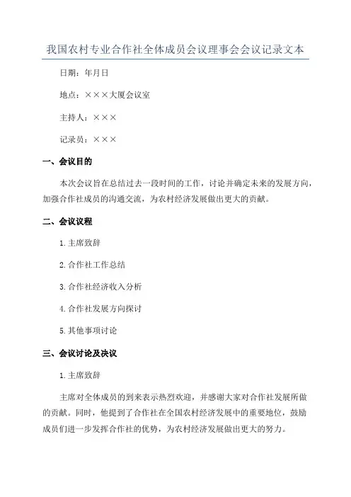 我国农村专业合作社全体成员会议理事会会议记录文本
