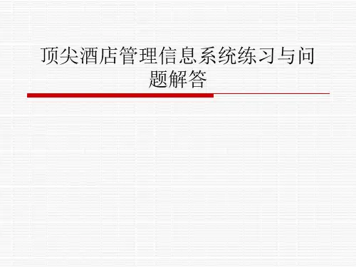 顶尖酒店管理信息系统练习与问题解答