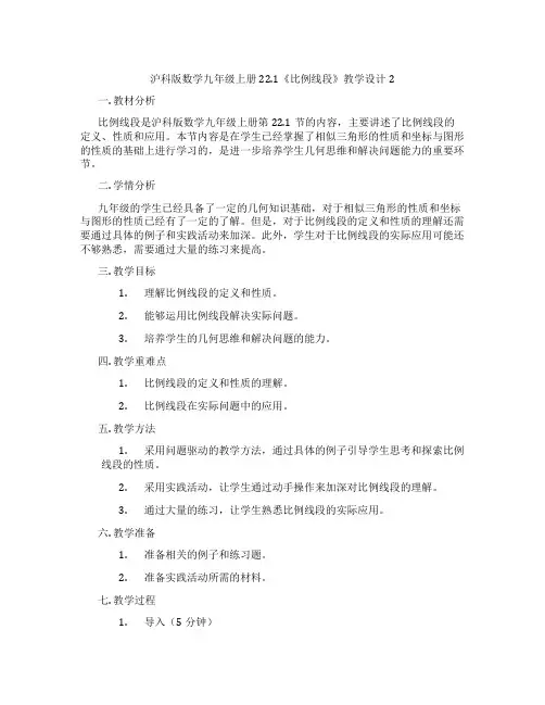 沪科版数学九年级上册22.1《比例线段》教学设计2