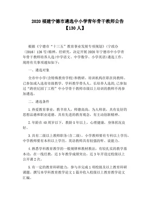 2020福建宁德市遴选中小学青年骨干教师公告【130人】