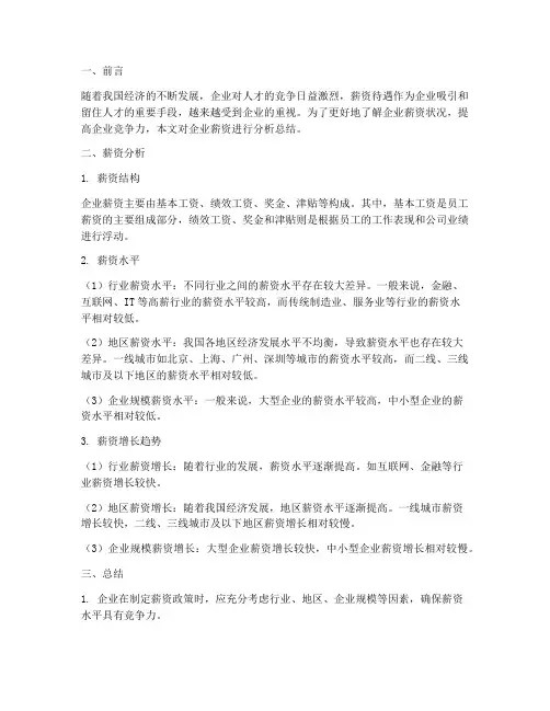 薪资分析总结范文