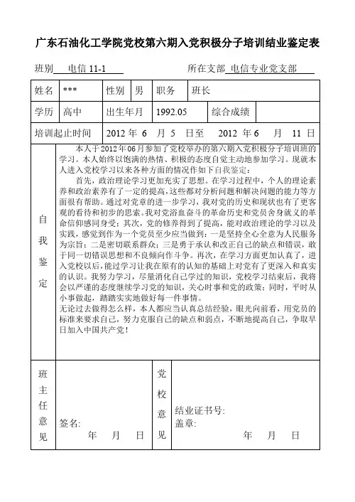 广东石油化工学院党校第六期入党积极分子培训结业鉴定表