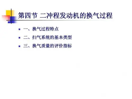 第4讲 二冲程发动机的换气过程