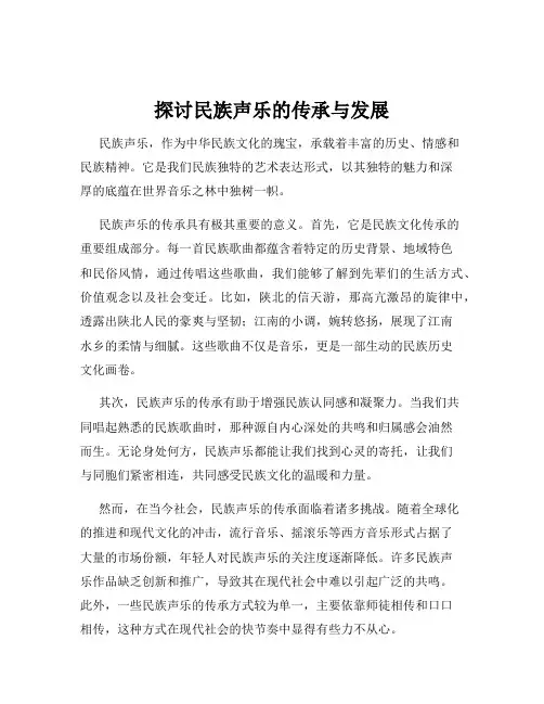 探讨民族声乐的传承与发展